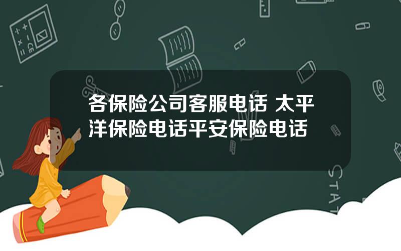 各保险公司客服电话 太平洋保险电话平安保险电话